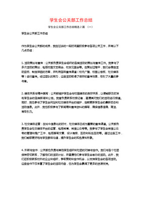 学生会公关部年度工作总结 活动策划与组织实践