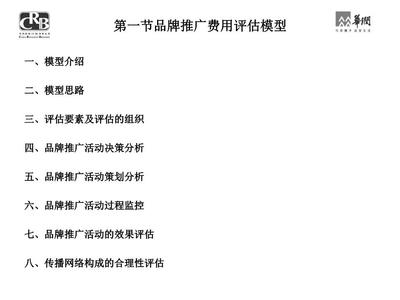 品牌推广费用评估模型与公关活动组织策划