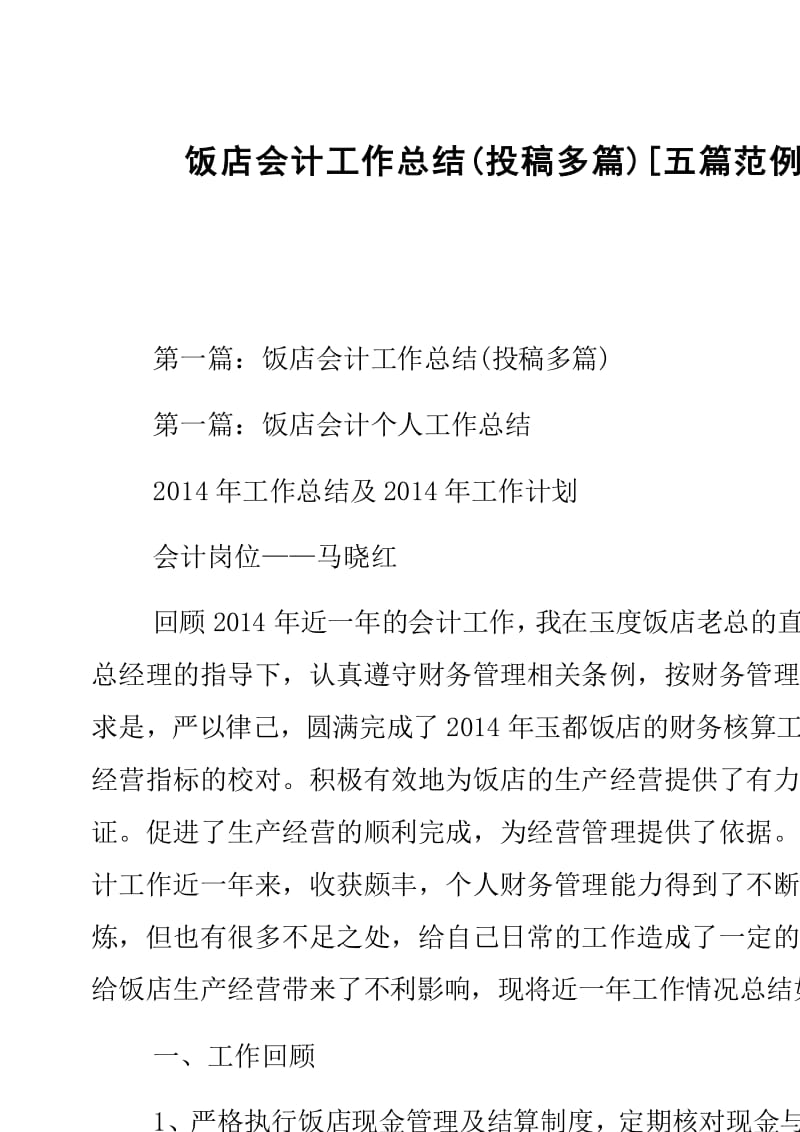 饭店会计工作总结与公关活动组织策划 经典范文五篇